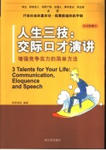 人生三技:交际口才演讲 增强竞争实力的简单方法