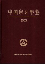 中国审计年鉴 2003