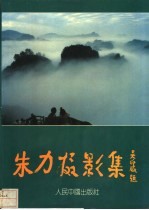 朱力摄影集