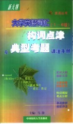 大学英语词汇构词点津及典型考题详注手册 1-6级