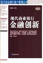 现代商业银行金融创新