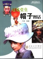 冠冕堂皇 帽子图话