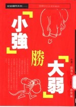 小强胜大弱