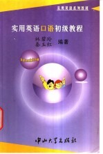 实用英语口语初级教程