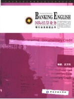 银行国际结算业务