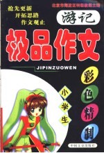 小学生极品作文 游记