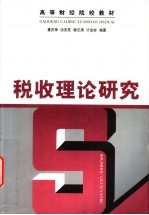 税收理论研究