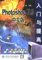 Photoshop 7.0 中文版入门与提高