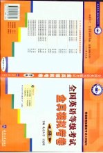 全国英语等级考试全真模拟考卷 第2级