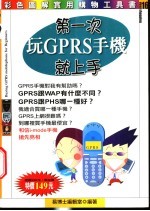 第一次玩GPRS手机就上手 彩色图解实用购物工具书