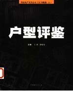 户型评鉴