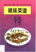 甜酸苦辣风味菜谱 辣味菜谱