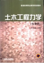 土木工程力学 中学时