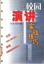 校园演讲实战技巧