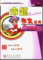 小学生轻松作文宝典丛书 小学生命题作文宝典