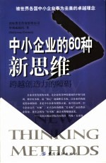 中小企业的 60 种新思维