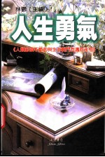 人生勇气 人类必须不断的与生命战斗而迈向恒