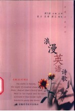 浪漫英语诗歌 英汉对照