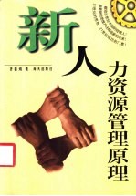 新人力资源管理原理