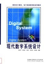 现代数字系统设计