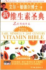 新维生素圣典 2 实用指导篇