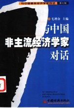 与中国著名经济学家对话 第7辑 与中国非主流经济学家对话