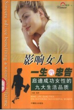 影响女人一生的忠告 启迪成功女性的九大生活品质 女性精彩一生