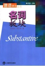 德语语法丛书 名词板块