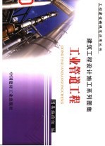 建筑工程设计施工系列图集 工业管道工程