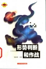 形势判断和作战