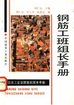 钢筋工班组长手册