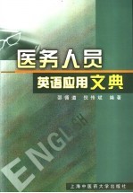 医务人员英语应用文典