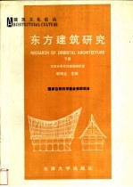 东方建筑研究 下