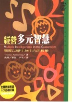 经营多元智慧 开展以学生为中心的教学