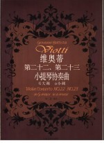 维奥蒂第二十二、第二十三小提琴协奏曲 G大调 a小调 钢琴伴奏谱