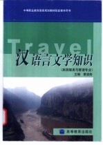 汉语言文学知识