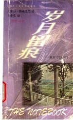 岁月留痕 英汉对照