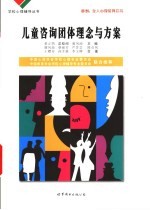儿童咨询团体理念与方案