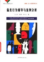 偏差行为辅导与案例分析
