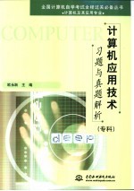 计算机应用技术习题与真题解析