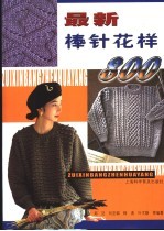 最新棒针花样800