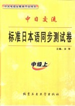 标准日本语同步测试卷 中级 上