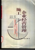 施工企业经营管理