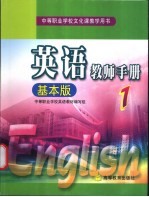 中等职业学校文化课教学用书 英语教师手册 1 基本版