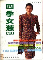 四季女装 3