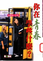 你在青春学些什么?
