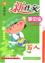 新版小学生新作文掌中宝 写人