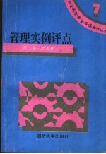 管理实例评点