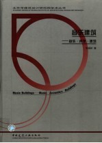音乐建筑 音乐·声学·建筑