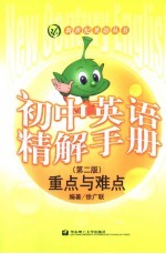 初中英语精解手册:重点与难点